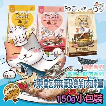 吶一口【無穀凍乾飼料】150g 小包裝 鮮肉糧 凍乾糧 吶一口貓飼料 無穀鮮肉 貓咪飼料 無穀貓糧 貓咪主食 凍乾貓飼料