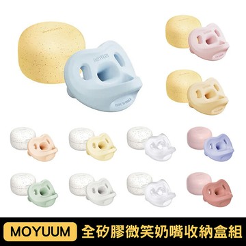 moyuum 全矽膠微笑奶嘴收納盒組1-3m/3-6m/6m+多款可選悅兒園婦幼生活館