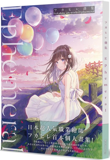フカヒレ畫集 Ephemeral