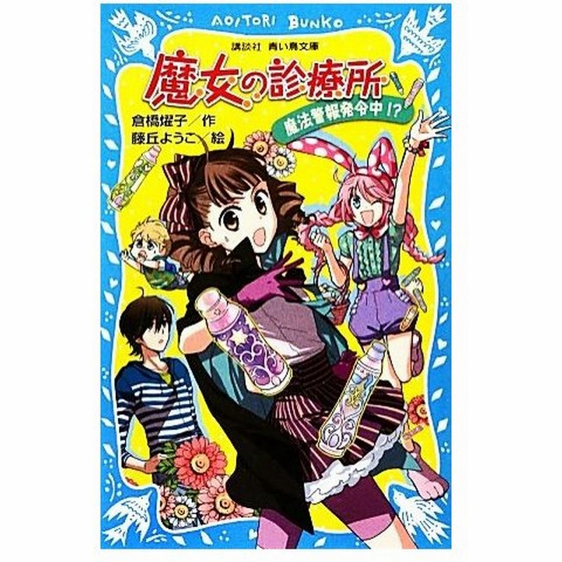 魔女の診療所 魔法警報発令中 講談社青い鳥文庫 倉橋燿子 作 藤丘ようこ 絵 通販 Lineポイント最大0 5 Get Lineショッピング