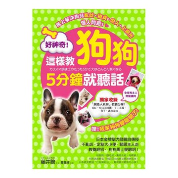 好神奇！這樣教狗狗5分鐘就聽話：日本金牌訓犬師親自傳授70個教養絕招，狗狗馬上變聰明！