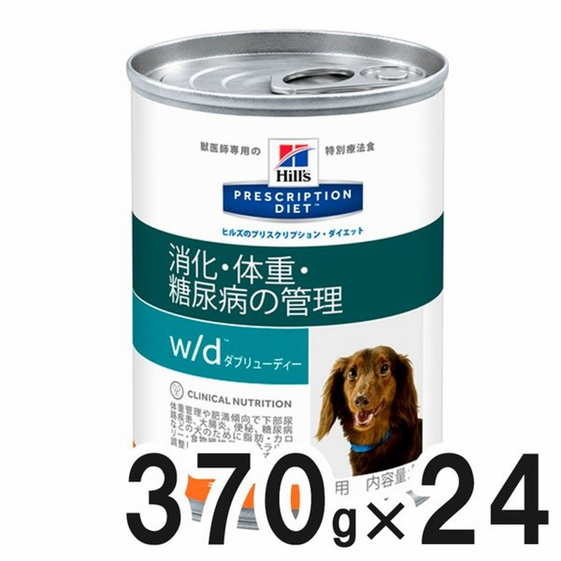 2ケースセット ヒルズ 犬用 W D 消化 体重 糖尿病の管理 缶 370g 12 通販 Lineポイント最大0 5 Get Lineショッピング