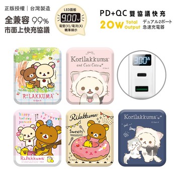 【Timo禮品館】Rilakkuma拉拉熊 20W PD+QC3.0 LED螢幕數顯 雙孔急速充電器