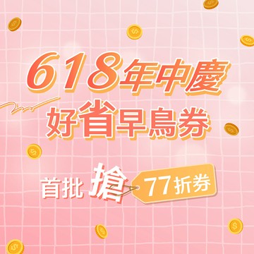 好省早鳥券-77折優惠券