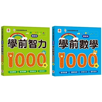 愛孩子 雙美 學前智力1000題 學前數學1000題【最新版】