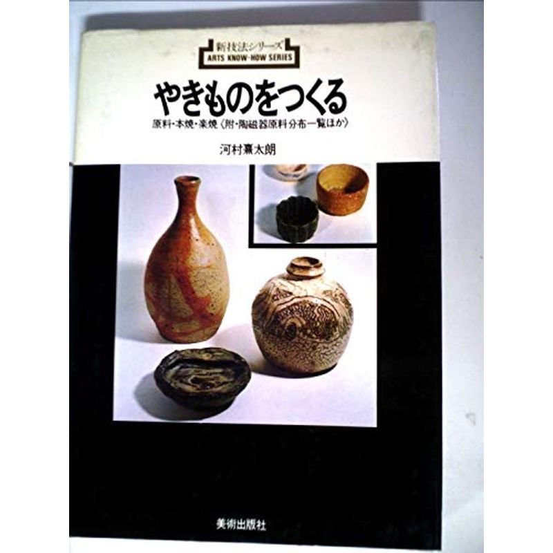 やきものをつくる?原料本焼・楽焼 (新技法シリーズ 3)