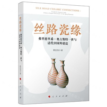 絲路瓷緣(弗裡德里希·奧古斯特一世與清代中國外銷瓷)丨天龍圖書簡體字專賣店丨9787010267319 (tl2519)