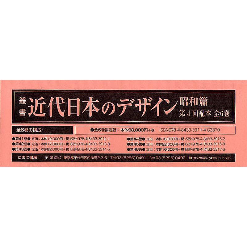 叢書・近代日本のデザイン 昭和篇 復刻 第4回配本 6巻セット 森仁史 林二郎