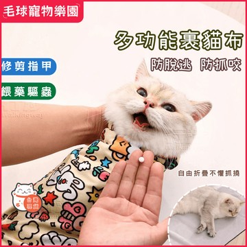 【現貨速發】裹貓布 貓咪固定包 剪指甲防抓咬束縛神器 百貼布魔術貼洗貓袋 透氣網布防貓毛飛濺 可調節綁帶多尺寸