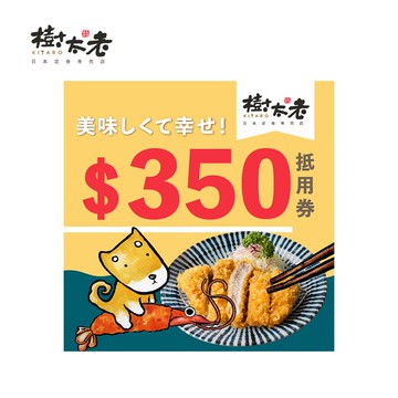 代收代付-樹太老日本定食專賣店 350元電子抵用 喜客券_電子憑證