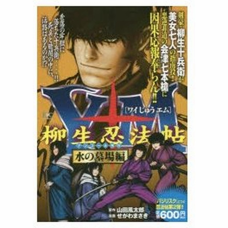 新品本 Y十m 柳生忍法帖 水の墓場編 せがわ まさき 画山田 風太郎 原作 通販 Lineポイント最大get Lineショッピング