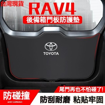 ✨免運 Toyota RAV4 尾門墊 尾箱墊 後備箱墊 後車廂墊 後門保護墊 汽車後備箱 防護墊 尾門防踢墊 防颳防撞