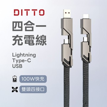 【DITTO】四合一充電線 (Lightning / Type-C / USB 皆適用)