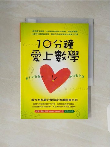 【書寶二手書T6／科學_XW2】10分鐘愛上數學-義大利爺爺的趣味數學課_何啟宏, 安娜‧伽拉