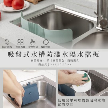 生活小物吸盤式水槽防濺水隔水擋板 2片 隨機出貨 台灣樂天市場 Line購物