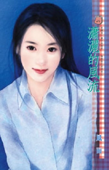 【電子書】瀟灑的風流