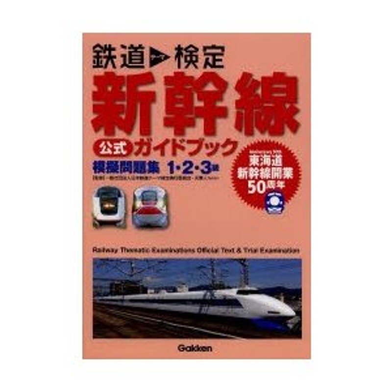 鉄道テーマ検定新幹線公式ガイドブック 模擬問題集1・2・3級 | LINE