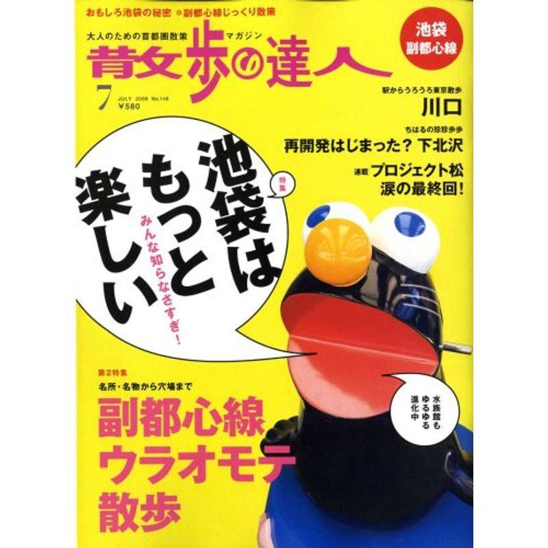 散歩の達人 2008年 07月号 雑誌