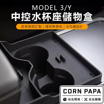 【玉米爸】- 特斯拉 | 中控水杯座儲物盒｜多功能置杯收納盒｜卡槽整理盒 ｜收納神器｜Model 3｜ Model Y
