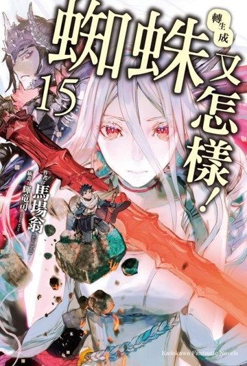 轉生成蜘蛛又怎樣！（15）【二手書_良好】TAAZE讀冊生活