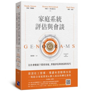 家庭系統評估與會談：在社會脈絡下探索家庭，掌握評估與會談的技巧