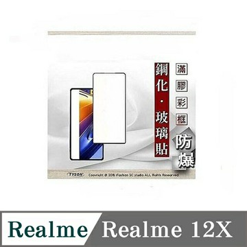 99免運  現貨 螢幕保護貼 realme12X 2.5D滿版滿膠 彩框鋼化玻璃保護貼 9H 螢幕保護貼 鋼化貼 強化玻璃【愛瘋潮】
