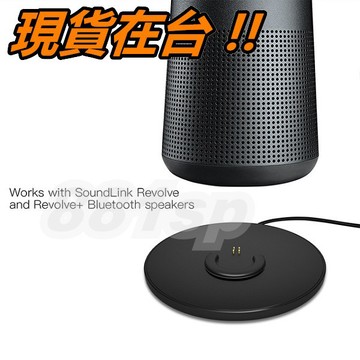 BOSE SoundLink Revolve Revolve+ 充電底座 充電器 充電座 藍芽音響 座充 副廠 底座