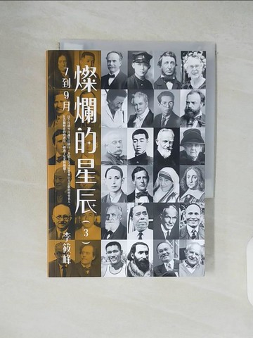 【書寶二手書T6／歷史_XTW】燦爛的星辰(3)_李筱峰