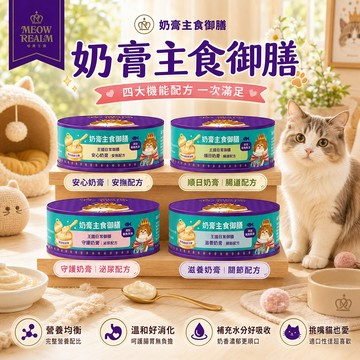 【王國極致御膳】奶膏主食御膳 安撫 腸道 泌尿 關節配方 添加專利魚膠原三胜肽 蔓越莓 綜合消化酵素 全系列添加鮭魚魚油