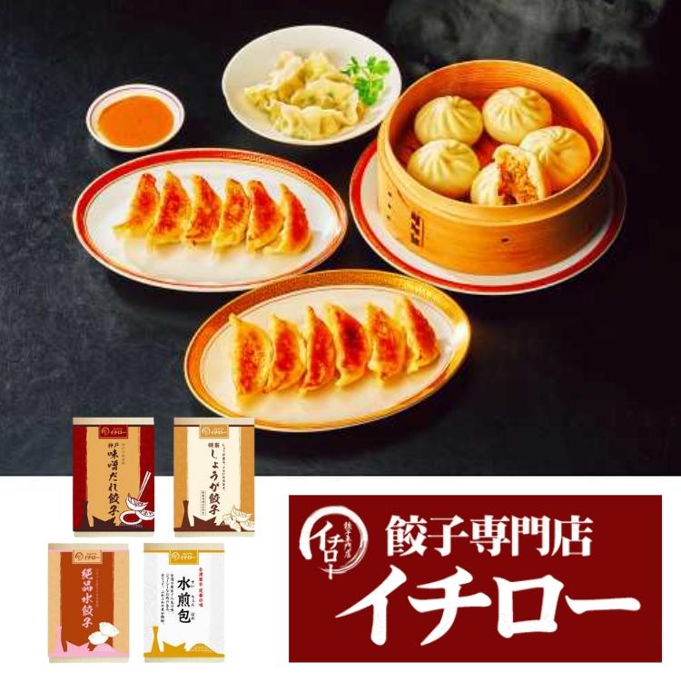 餃子専門店イチロー 味噌だれ餃子２種＆中華点心２種（計41個）メーカー直送 送料込 ギフト 贈り物 内祝 御祝 引出物 お返し 香典返し お中元 お歳暮 プレゼント