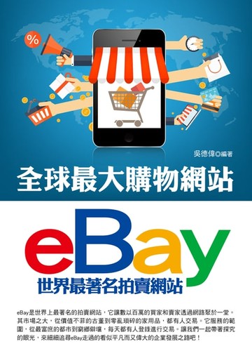 【電子書】全球最大購物網站eBay