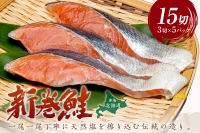 北海道産 新巻鮭（オス）切身セット 5パック 海鮮 魚介 魚介類 魚 鮭 サケ さけ しゃけ サーモン 味付き 切身 切り身 甘塩 時短 簡単 真空 パック セット 贈答 贈り物 ギフト プレゼント お中元 御中元 お歳暮 お祝い