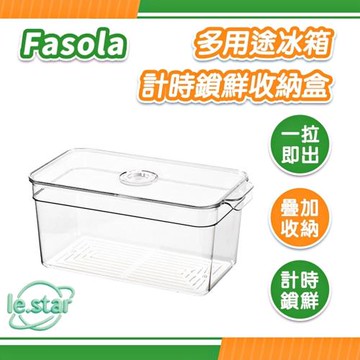 FaSoLa 多用途冰箱計時鎖鮮收納盒