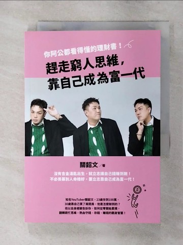 【書寶二手書T7／股票_SYG】趕走窮人思維，靠自己成為富一代：你阿公都看得懂的理財書！_關韶文