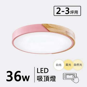 三色光36W木製品造型吸頂燈 F94-19-32515