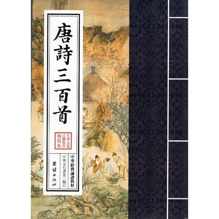 唐詩三百首　中華経典誦讀教材　縦書　繁体字　ピンイン付き中国語書籍 唐#35799;三百首大字#25340;音繁体#31446;排#35835;#35829;版