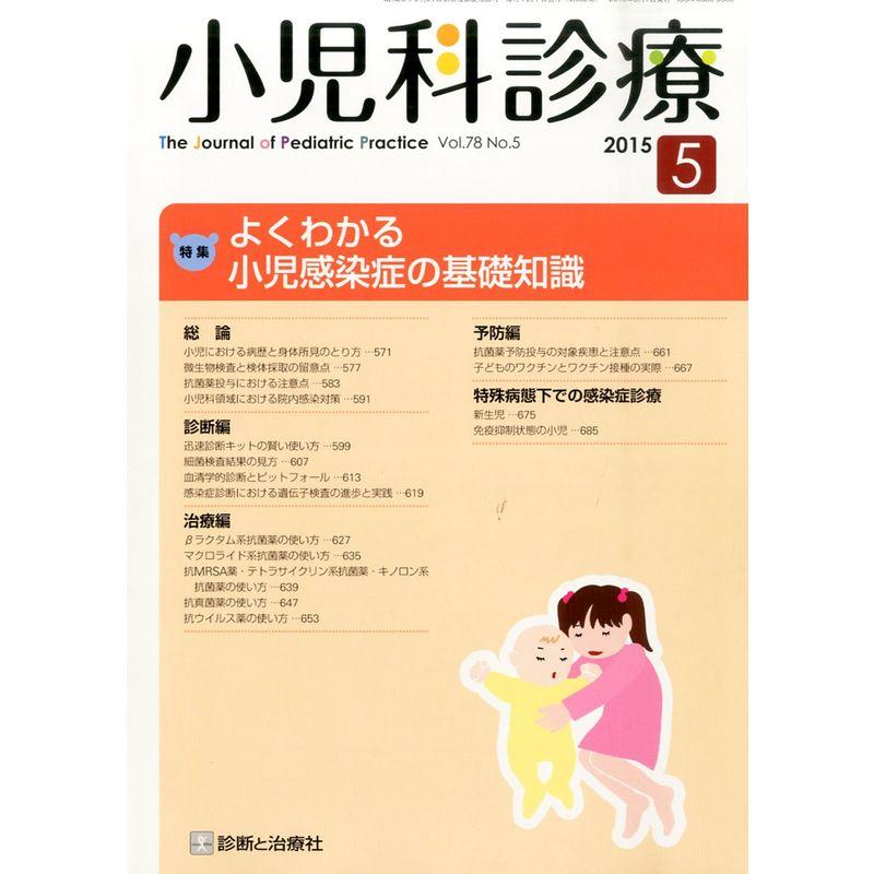 小児科診療 2015年 05 月号 雑誌