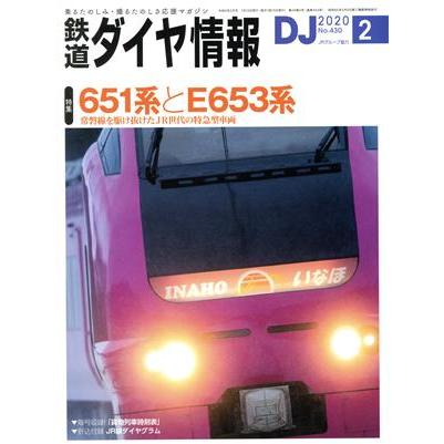 鉄道ダイヤ情報(２０２０年２月号) 月刊誌／交通新聞社