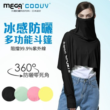 【MEGA COOUV】 防曬涼感斗篷 UV-F412 UV cloak