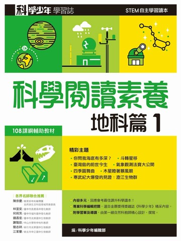 科學少年學習誌：科學閱讀素養地科篇1