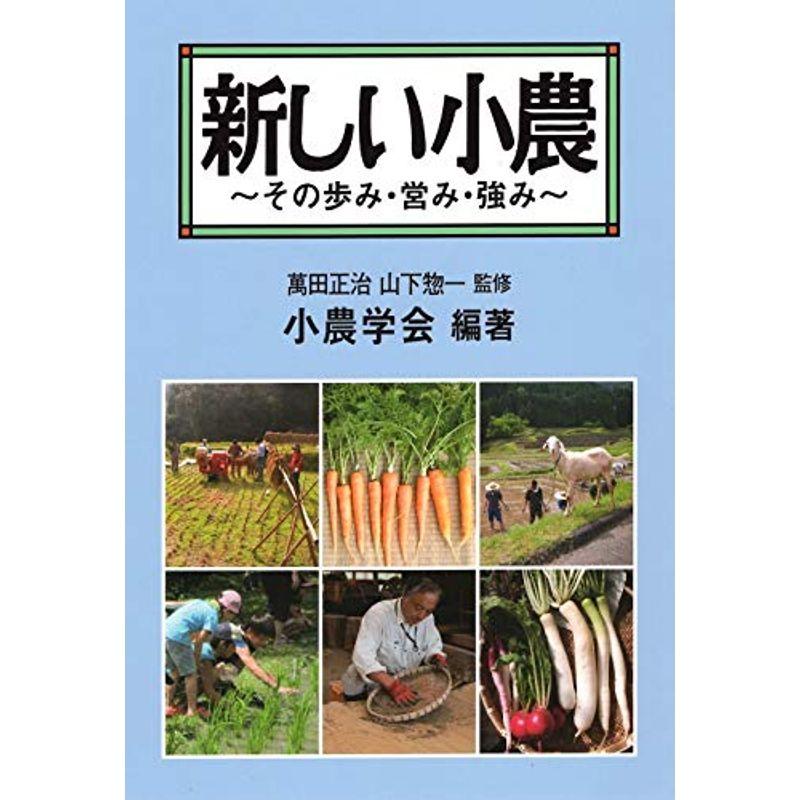 新しい小農〜その歩み・営み・強み〜