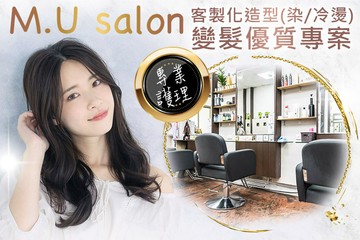 【台中】M.U SALON #GOMAJI吃喝玩樂券#電子票券#美髮