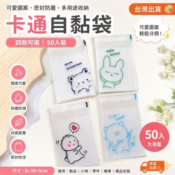 隔日達✨50入卡通小熊自黏袋 INS可愛包裝袋 禮物袋 小卡袋 飾品袋 自封袋 卡通包材 好撕封口袋 收納袋 密封防塵袋
