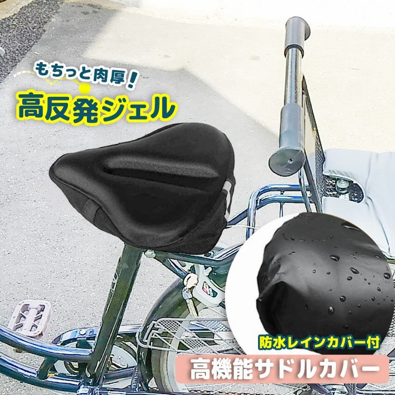 サドルカバー 痛くない 防水 カバー付き クッション 大型 自転車 おしゃれ ママチャリ 電動自転車 高反発 肉厚 ジェル 簡単取付 振動 衝撃 吸収 痛み 疲労 軽減 通販 Lineポイント最大0 5 Get Lineショッピング