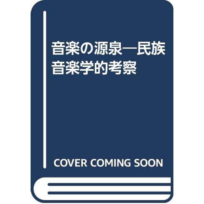 音楽の源泉?民族音楽学的考察