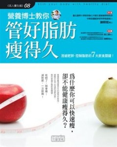 營養博士教你管好脂肪瘦得久[二手書_良好]