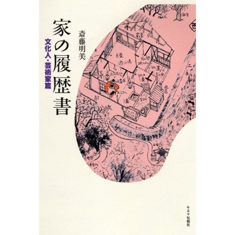 家の履歴書 文化人・芸術家篇