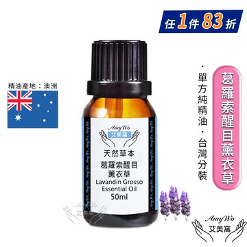 【Amywo 艾美窩】純葛羅索醒目薰衣草精油 50ml