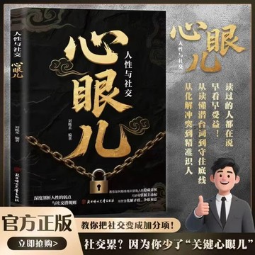 【墨香書苑】簡體字 心眼兒 人性與社交教你看清人性 真相掌握社交主動權 深度剖析人性 教你把社交變成加分項