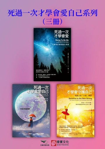 【電子書】【死過一次才學會愛自己系列】（三冊）：《死過一次才學會愛【暢銷經典版】》、《死過一次才學會愛自己（二版）》、《死過一次才學會守護自己》